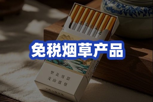 免税烟草产品
