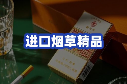 进口烟草产品