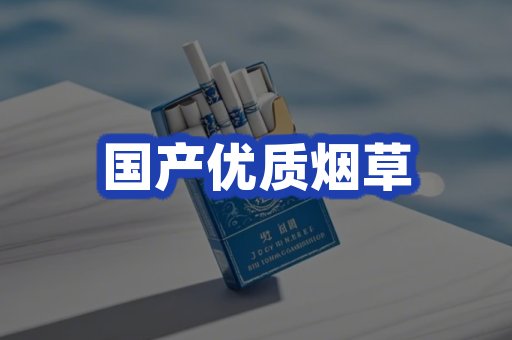 国产优质烟草